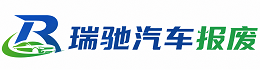 前郭尔罗斯蒙古族自治县瑞驰｜汽车报废回收｜车辆正规销户上门拖车